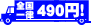 �S���ꗥ490�~