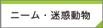 ニーム・迷惑動物