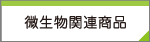 微生物関連商品