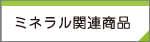 ミネラル関連商品