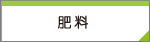 有機肥料・化成肥料・その他の商品
