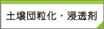 土壌団粒化