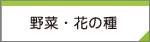 花・野菜の種