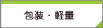 包装・軽量