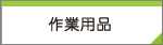 作業用品