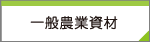 一般農業資材