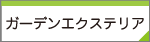 ガーデンエクステリア