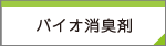 【バチラス菌】消臭剤