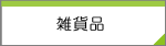 雑貨品
