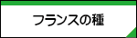 �t�����X�̎�