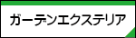 �K�[�f���G�N�X�e���A
