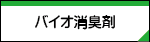 �o�C�I���L��