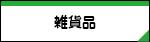 �G�ݕi