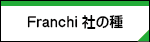 Franchi�Ђ̎�