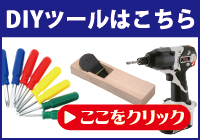 DIY�c�[���͂�����I