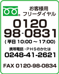 お問い合わせ・注文はフリーダイヤルで!