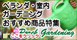 ベランダガーデニングのオススメ商品