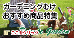 ガーデニング・園芸のオススメ商品