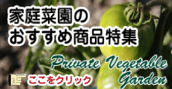家庭菜園のオススメ商品