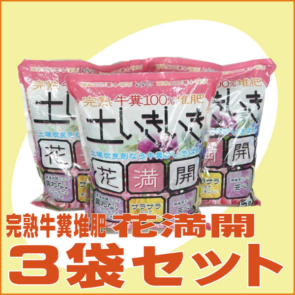 花満開(5リットル)3袋セット