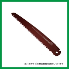 剪定鋸 替刃 240mm (チカマサ)