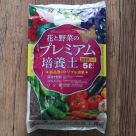 花と野菜のプレミアム培養土(5リットル)