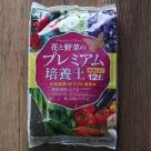 花と野菜のプレミアム培養土(約12リットル)