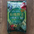 プレミアム有機野菜の培養土(約12リットル)