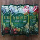 プレミアム有機野菜の培養土(約12リットル)3袋セット(送料込)