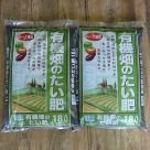 有機畑のたい肥(約18リットル)2袋セット(送料込)