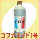 コフナエイド1号(1.2kg)