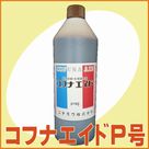 コフナエイドP号(1.2kg)