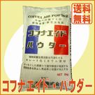 コフナエイド・パウダー(5kg)(送料込)