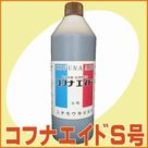 コフナエイドS号(1.2kg)