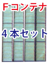 軽トラ用苗運搬器 「Fコンテナ」A-15(4本セット)