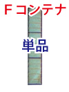 軽トラ用苗運搬器 「Fコンテナ」(単品)