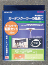 ガーデンクーラー延長セット