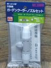 ガーデンクーラーノズルセット