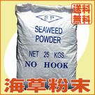 海草粉末(25kg)