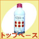 トップベース(500g)