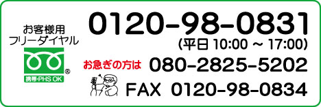 お問合せは0120-98-0831まで