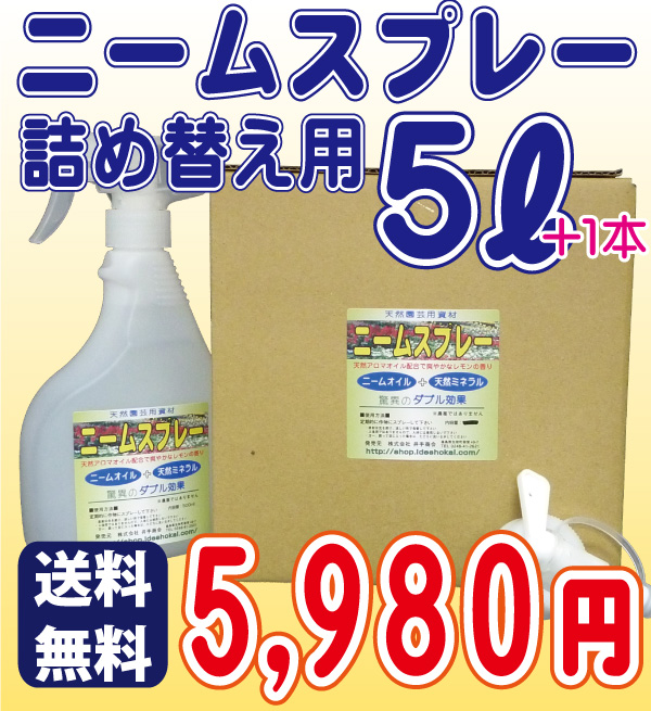 ニームスプレー詰め替え用 5L