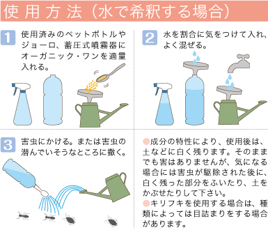 水に希釈して使用