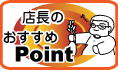 �X���̂������߃|�C���g