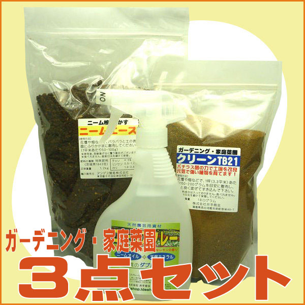 ガーデニング・家庭菜園3点セット