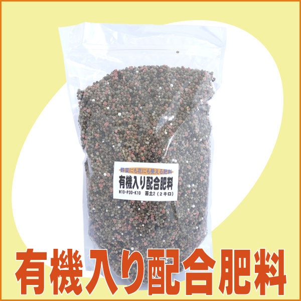 有機入り配合肥料(2kg)