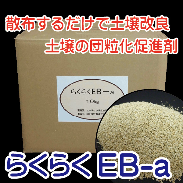 土壌団粒化 らくらくEB-a（1kg/10kg） [農業]