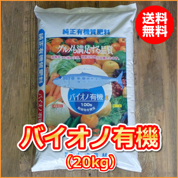 純正有機質肥料　バイオノ有機S（20kg）