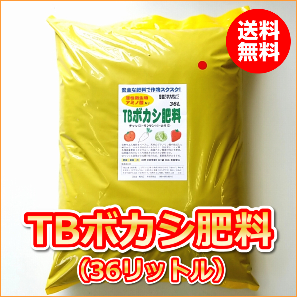 TBボカシ肥料(36L)