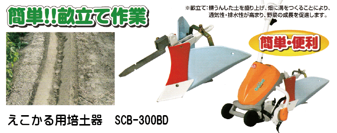 えこかる用培土器